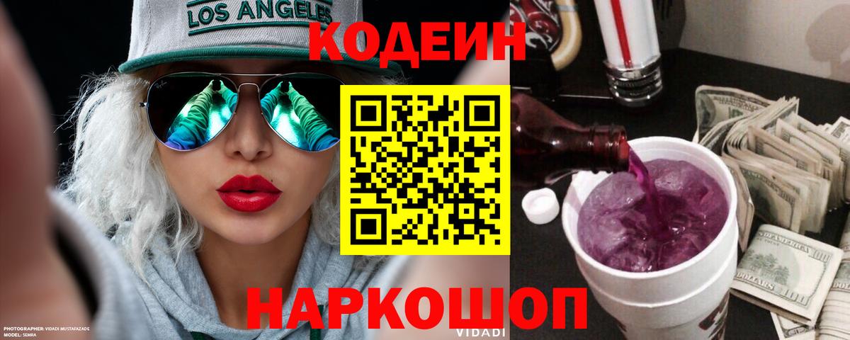 Кодеин Purple Drank  Вход с VPN  Петрозаводск 